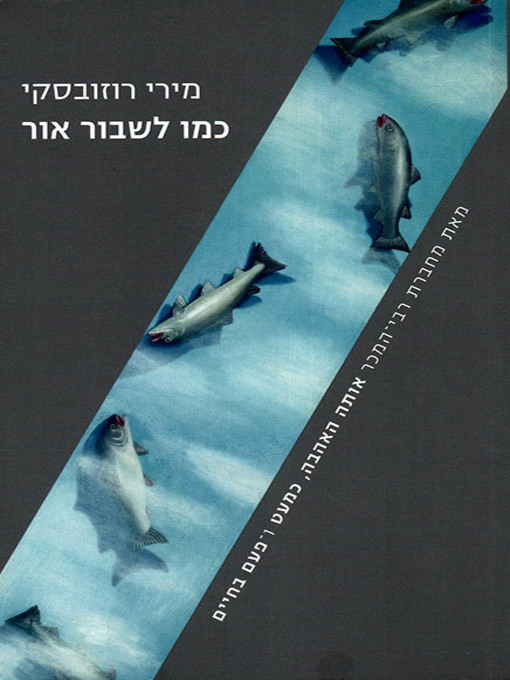 Cover of כמו לשבור אור - Like breaking the light